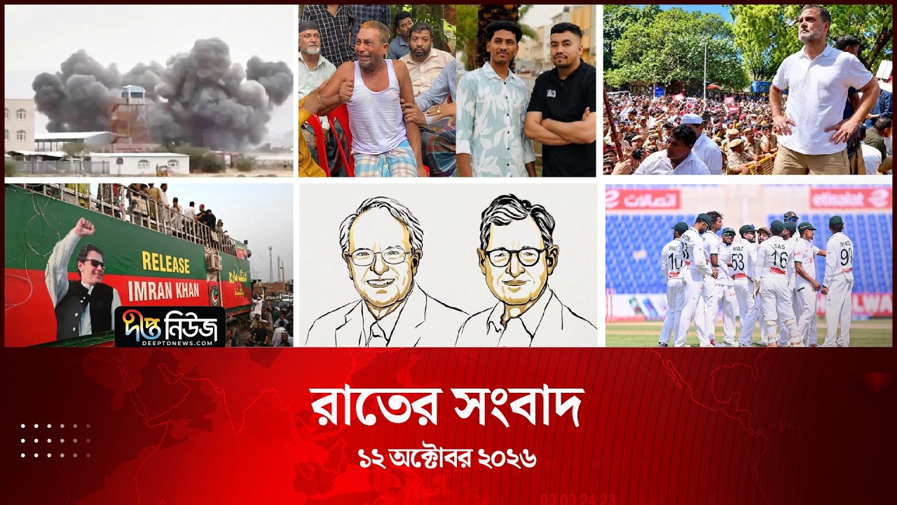 Deepto News l দীপ্ত রাতের সংবাদ l ১২ অক্টোবর ২০২৬ l আজকের সব তাজা খবর | Deepto News Today