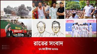 Deepto News l দীপ্ত রাতের সংবাদ l ১২ অক্টোবর ২০২৬ l আজকের সব তাজা খবর | Deepto News Today