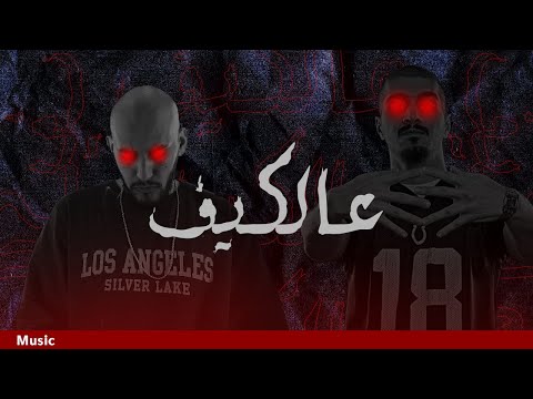 ( Slowed + Reverbed ) سلو مو و فورتكس و وزة منتصر - ع الكيف