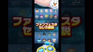 【マリンドナルド＆ミッキー】ファンフェスタセレボ解説します！！【エルサ＆オラフ】#ツムツム#セレクトボックス#ツムツムファンフェスタ