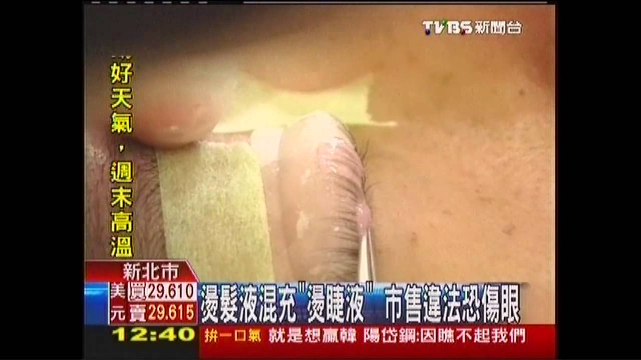 燙髮液混充「燙睫液」 市售違法恐傷眼