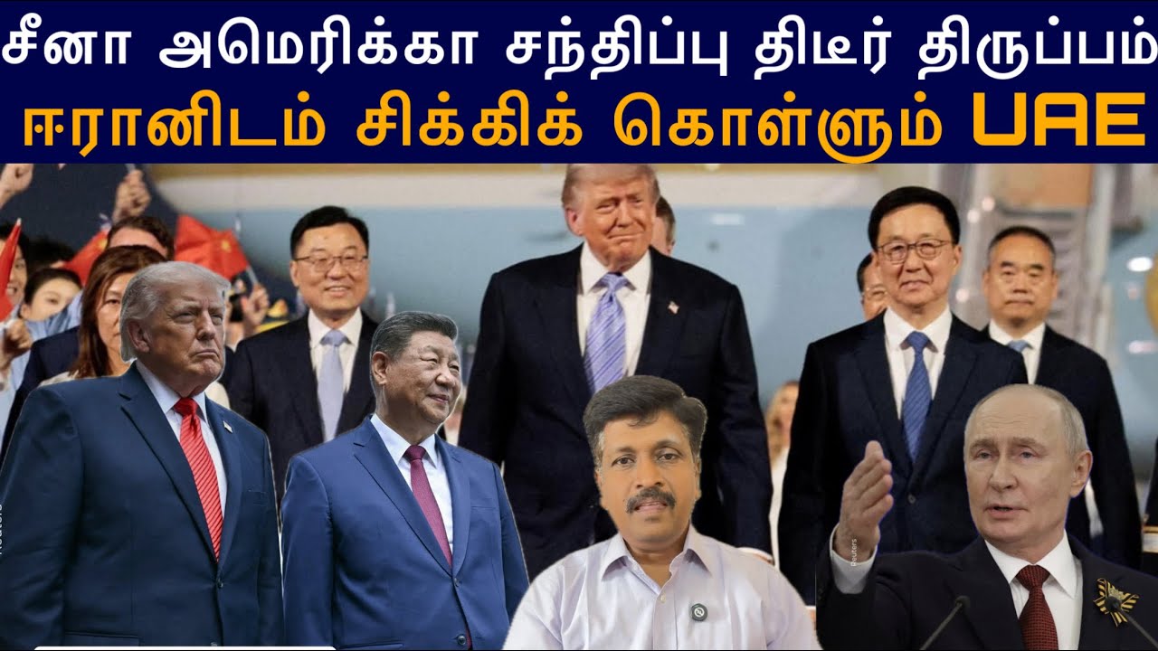 US China Meet Trump & Xi Jinping I ஈரானிடம் சிக்கிக் கொள்ளும் UAE I Ravikumar Somu