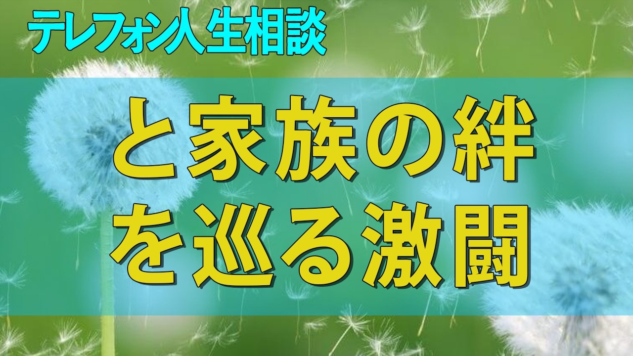 テレフォン人生相談 両親の借金を肩代わりする28歳女性の葛藤、夫との対立と家族の絆を巡る激闘