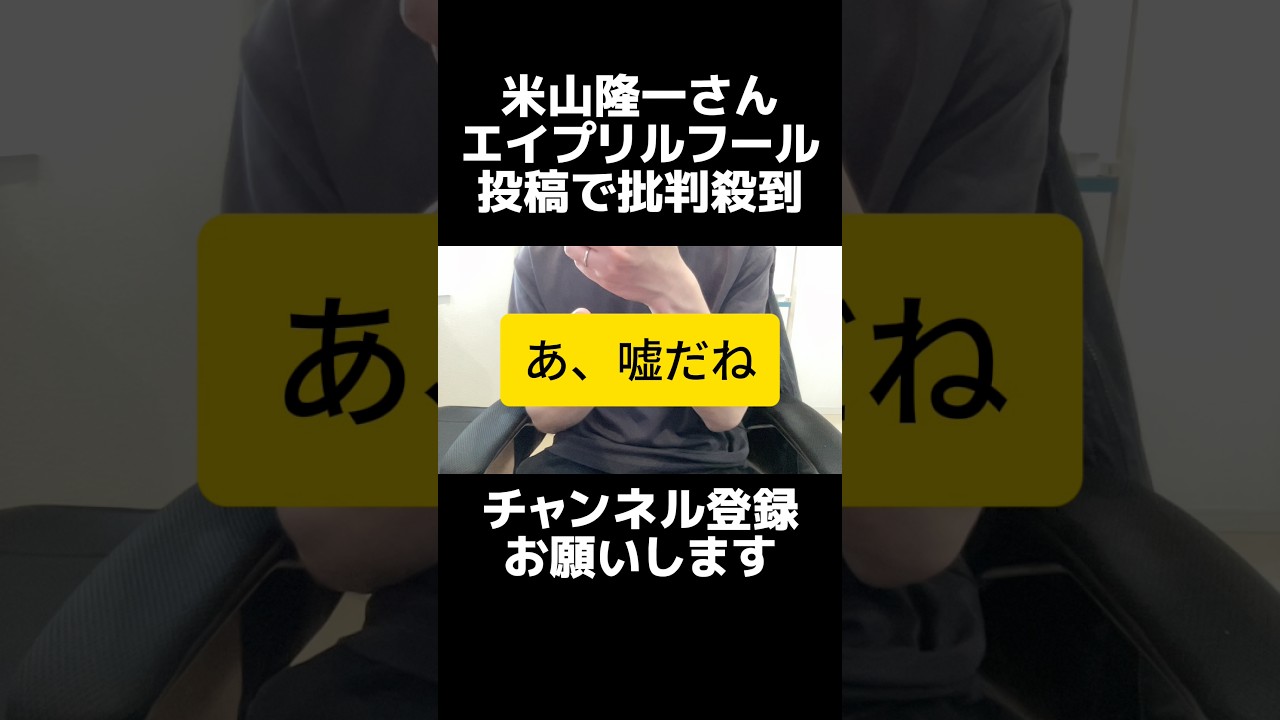 エイプリルフールでまた炎上…元国会議員・米山隆一さんの投稿が炎上。誤解を招いたうえ「冗談も言えない社会」と反論も論点ズレ。昨年に続く炎上は偶然ではない？発信力ある立場でこれは…国民との感覚のズレ。