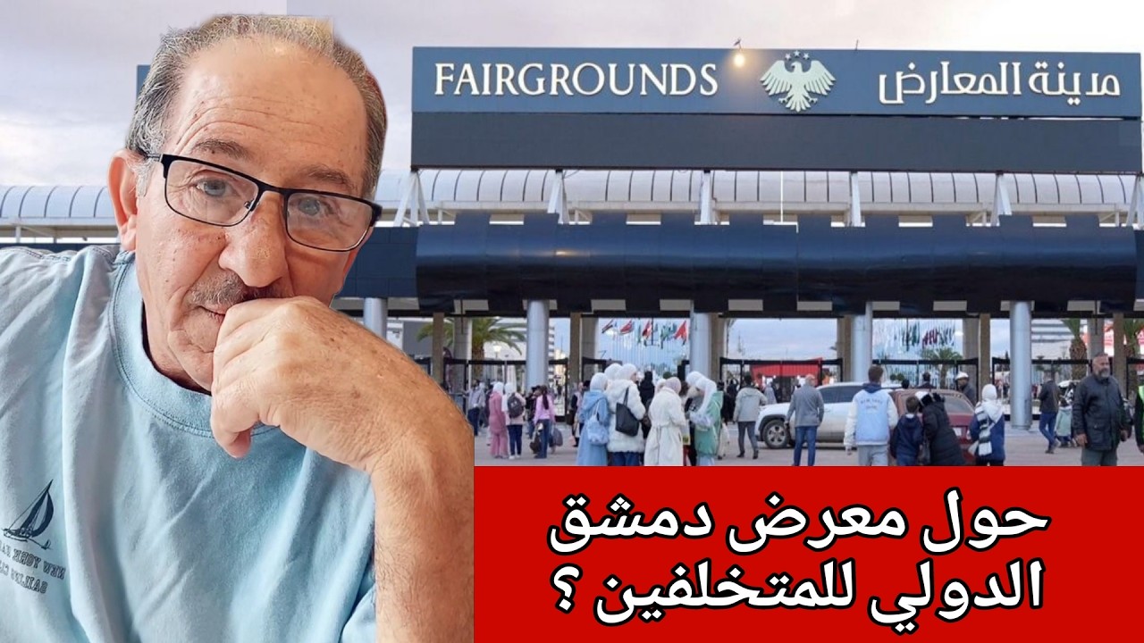 نقاش عام حول معرض دمشق الدولي للمتخلفين ؟!