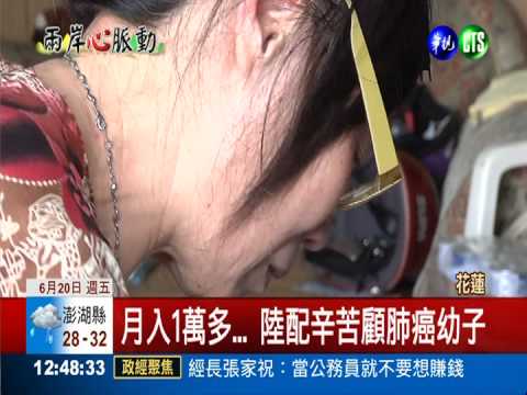 月入1萬多... 陸配辛苦顧肺癌幼子