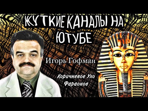 Жуткие каналы на русском ютубе, или явление «Шизофазии» || Игорь Гофман/Коричневое Ухо Фараонов