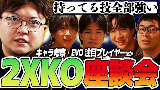 【2XKO】日本は優勝できるのか？今の最強キャラと優勝候補についてトッププレイヤーを集めて聞いてみた