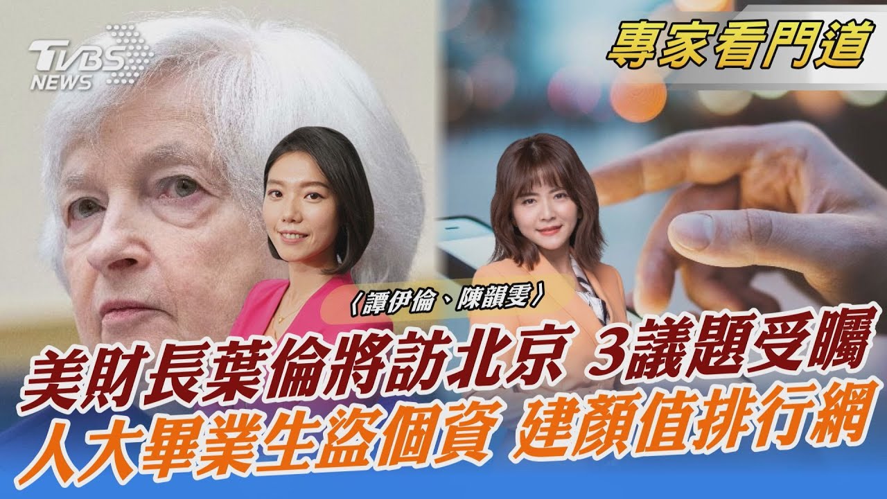 美中「窗口期」!美財長葉倫6日訪中