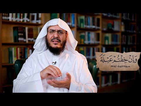 برنامج غريب القرآن | الحلقة 262 | قوله تعالى: ‏﴿‏‌وَإِنْ ‌خِفْتُمْ ‌عَيْلَةً﴾ [التوبة: 28].