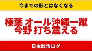 【形勢逆転】今までの形とはなくなる 榛葉が辺野古事故で玉城デニー窮地を突く【国民民主党/選挙ドットコム】