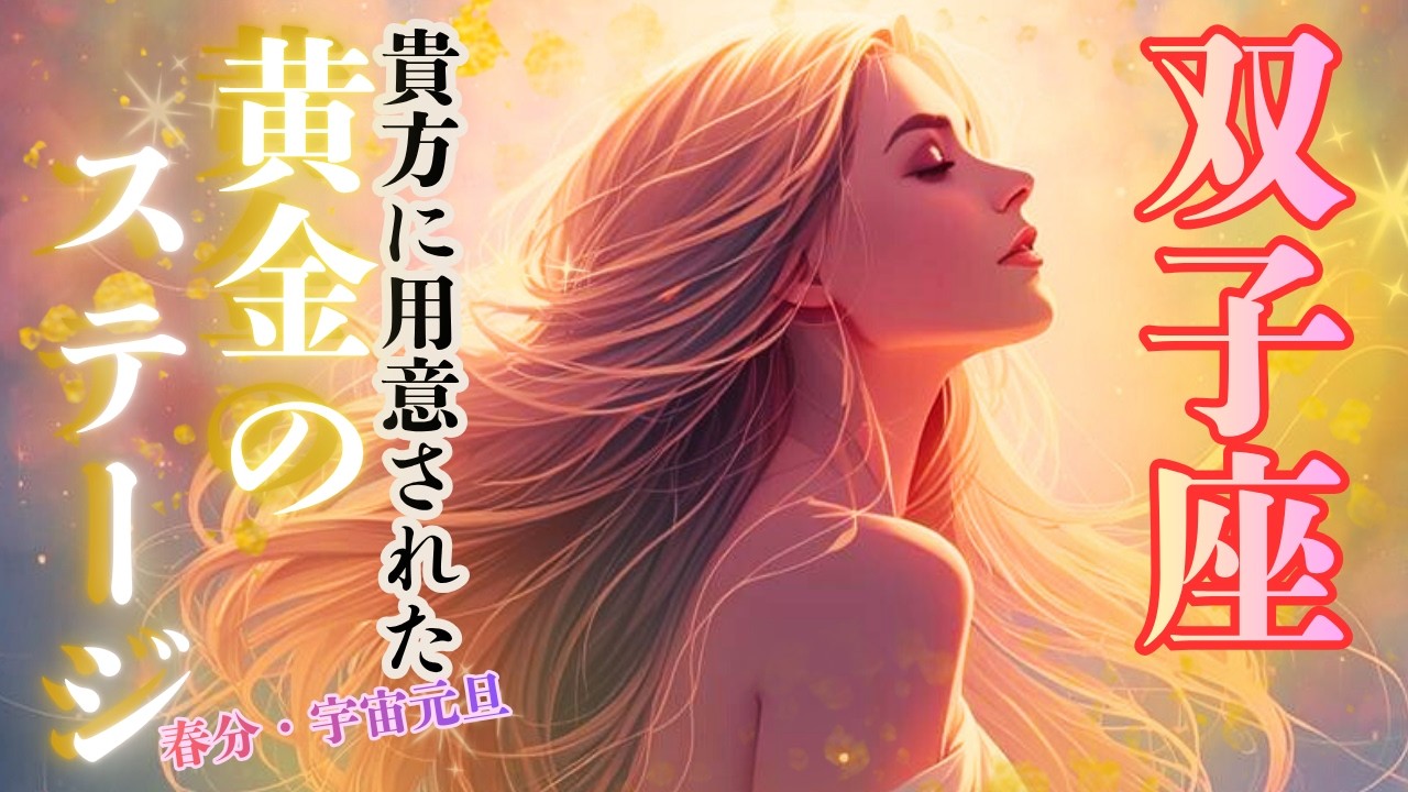 【双子座さん】に用意された黄金のステージ✨春分🌸宇宙元旦