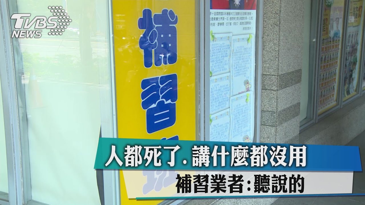 人都死了講什麼都沒用 補習業者:聽說的