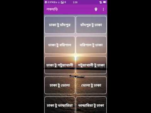 লঞ্চঘড়ি - Launchghori Video