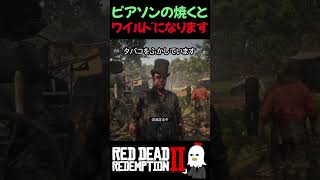 【RDR2】ピアソンを焼くとワイルドになります【レッドデッドリデンプション2】
