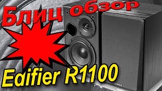 Edifier R1100 - відео 3