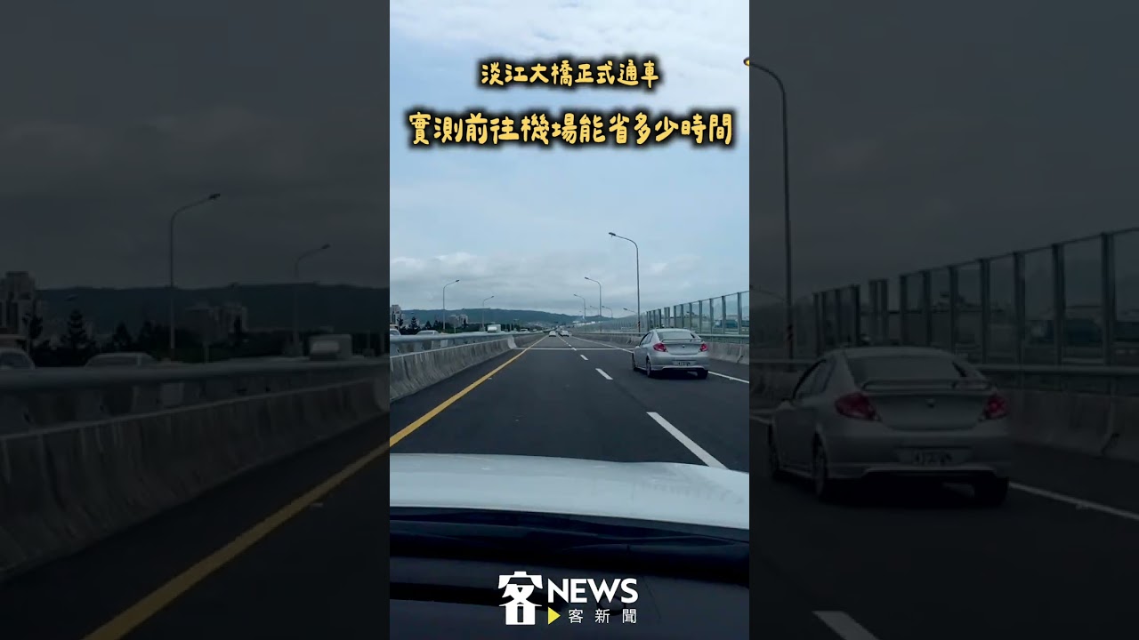 淡江大橋前往桃園機場實測！