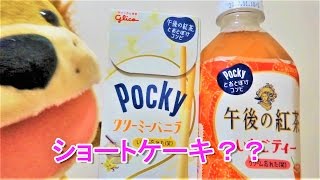 ホワイトデーが近づいてきた！ポッキーと午後の紅茶でお手軽ショートケーキが味わえる！？
