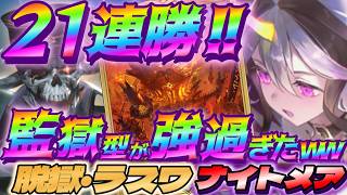 【シャドバWB】21連勝を記録した監獄型の脱獄ラスワナイトメアが強過ぎたｗｗｗ【シャドウバース/ビヨンド/Shadowverse: Worlds Beyond】 #シャドバwb