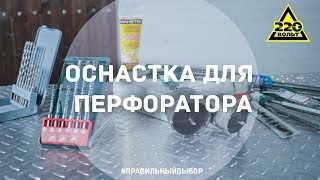 Какие бывают насадки для перфоратора