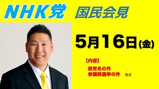 【国民会見】政党名の件、参議院選の件など