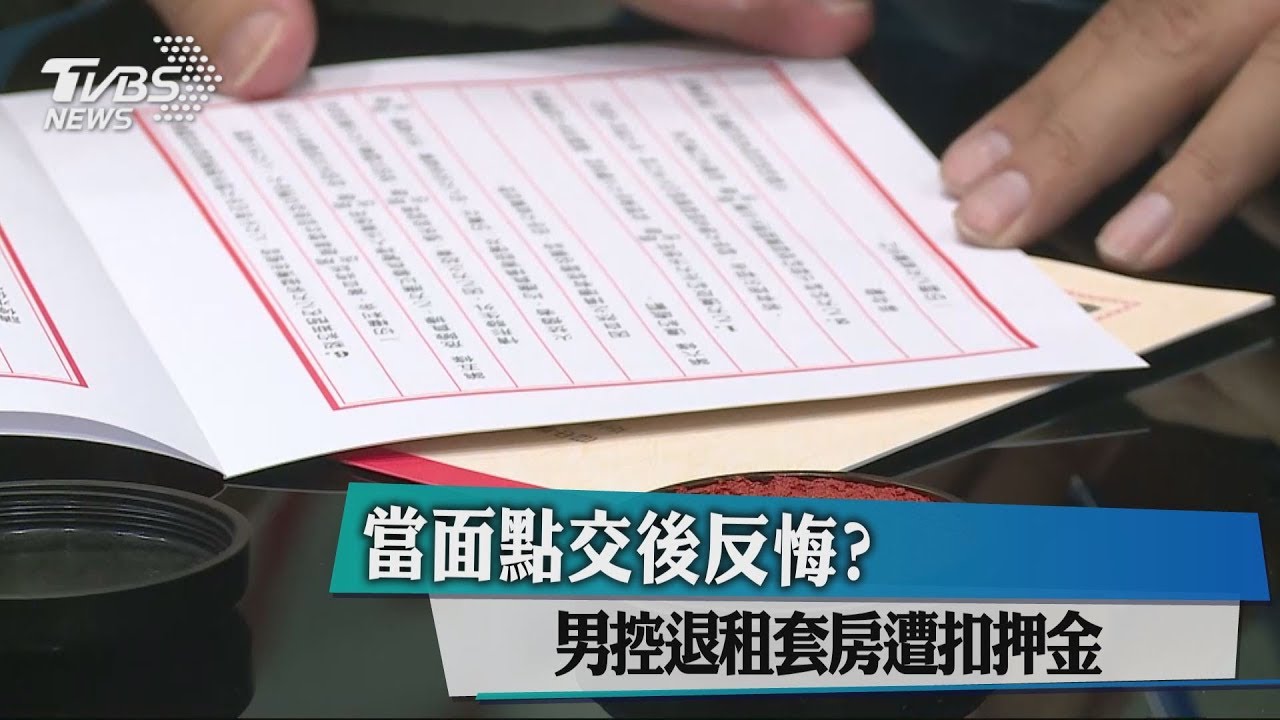 沒遇過這種的! 男租房遭扣押金、追加收修繕費