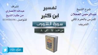 صورة تفسير ابن كثير | شرح الشيخ عبدالرحمن العجلان | 2- سورة الشورى | من الأية 7 إلى 8