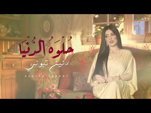 حلوة الدنيا رنين تبوني
