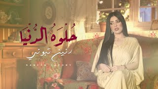 كلمات اغنية حلوة الدنيا رنين تبوني