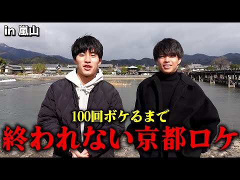 英語文化学科 100回ボケるまで終われない京都ロケ。