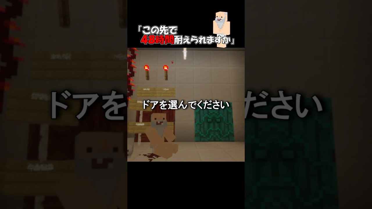 左のドアを選ばされたあなたの４８時間