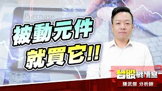 南亞科、華邦電過站不停!!被動元件就買它!!#華邦電#旺宏#國巨#華新科#蜜望實｜小武哥投資事務所｜陳武傑