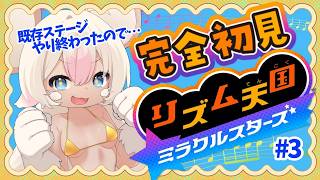 【完全初見】淫獣リズム天国💛#3 【初見・コメント歓迎】