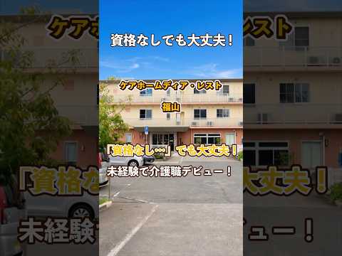 『ケアホームディア・レスト福山』未経験OK編