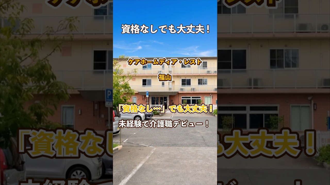 『ケアホームディア・レスト福山』未経験OK編