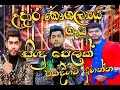 උදාර කෞශල්‍යය ගැයූ සිංදු පෙළක් එකදිග�