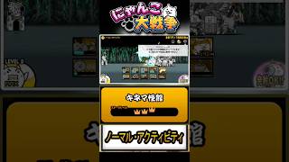 【★★★】また音声がァァ本垢の真レジェンド片付けましょう。三つ目のステージ《ノーマル・アクティビティ》に挑戦！【キネマ怪館】 #にゃんこ大戦争