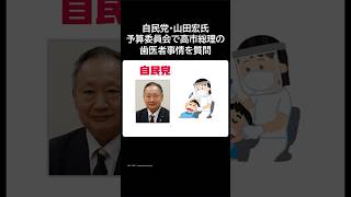 自民党・山田宏参院議員、予算委員会で高市総理の歯医者事情を質問