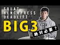BIG3をやるべき4つの理由!【筋トレ】