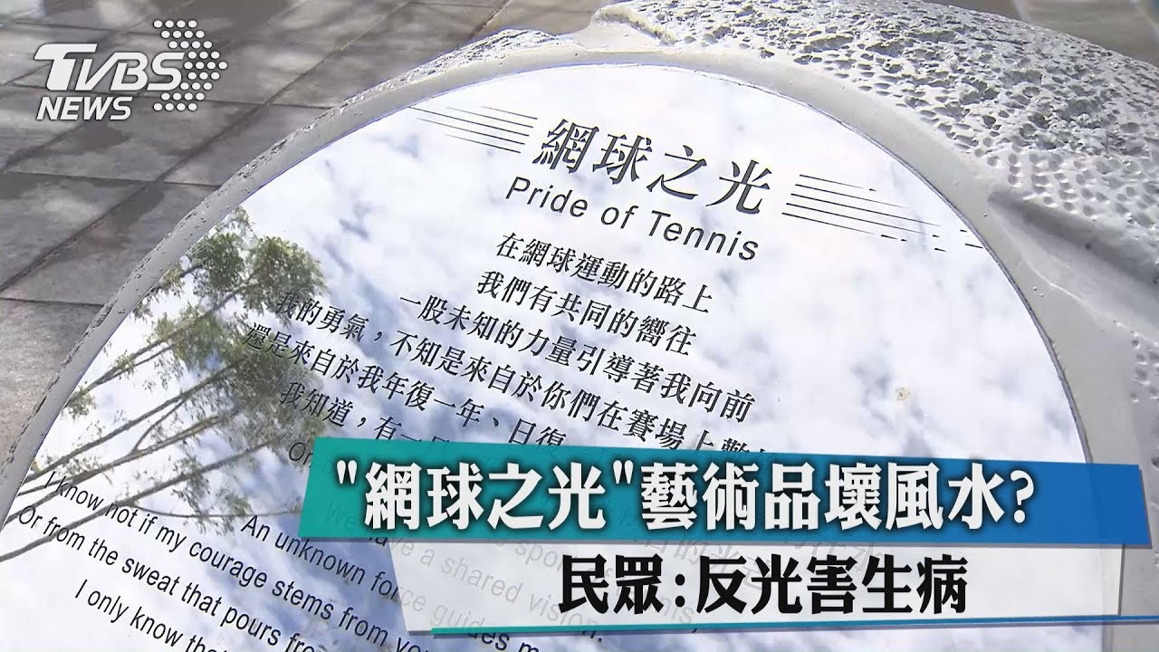 「網球之光」藝術品壞風水？　民眾：反光害生病