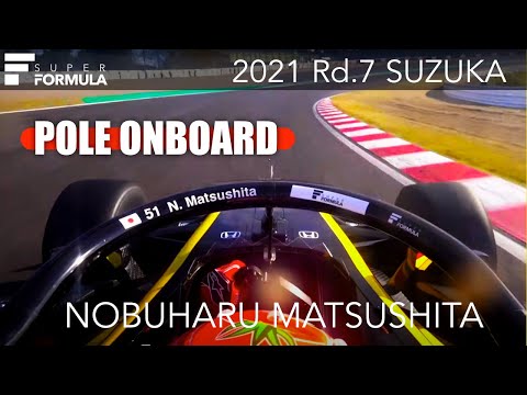 松下信治のポール・ポジションを獲得したオンボード映像 スーパーフォーミュラ第7戦（鈴鹿サーキット）