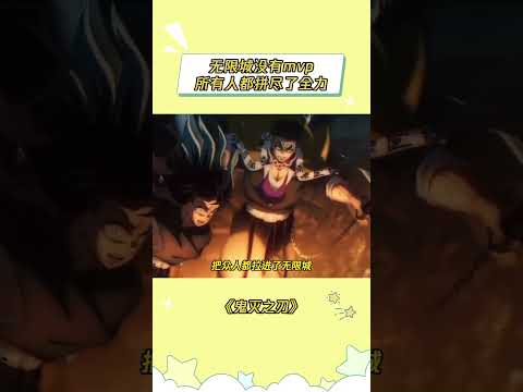 致他们悲壮而惨烈的胜利 #鬼灭之刃柱训练篇 #鬼灭之刃 #无限城 #无惨