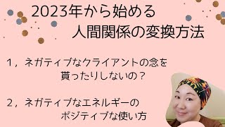 人間関係の変換方法を覚えよう/客観視して分析するとは