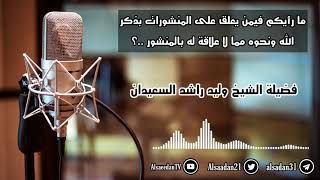 صورة ما رأيكم فيمن يعلق على المنشورات بذكر الله ونحوه مما لا علاقة له بالمنشور ..؟