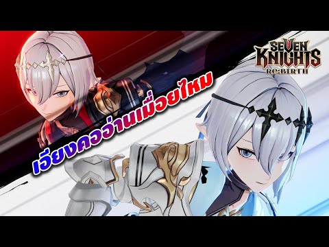 เมต้าแฝดมันของจริง ผสมแหวนทอง 6ดาวเลยดีไหมนะ | Seven Knights RE:BRITH