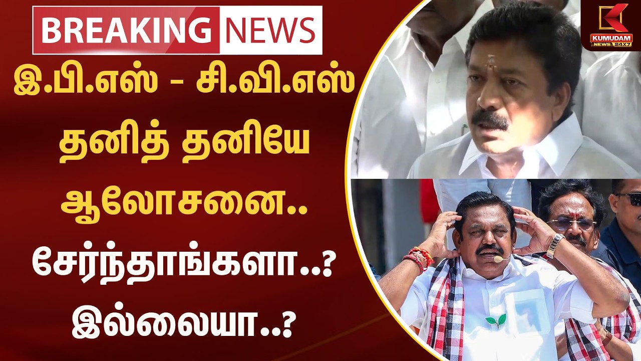இ.பி.எஸ் - சி.வி.எஸ் தனித் தனியே ஆலோசனை.. சேர்ந்தாங்களா..? இல்லையா..? | Kumudam News