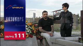 Գոյամարտ, Սերիա 111 / Goyamart