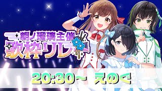 【#朝ノ瑠璃主催歌枠リレー】""初""歌枠参加します！めちゃくちゃ楽しみ〜〜〜いっぱい歌うぞ！！！！【えのぐ】