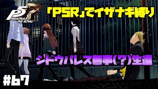 【P5Rでイザナギ縛り】シドウ改心待ち。ペルソナ５ロイヤル 縛り実況プレイ　Part67【P5R】