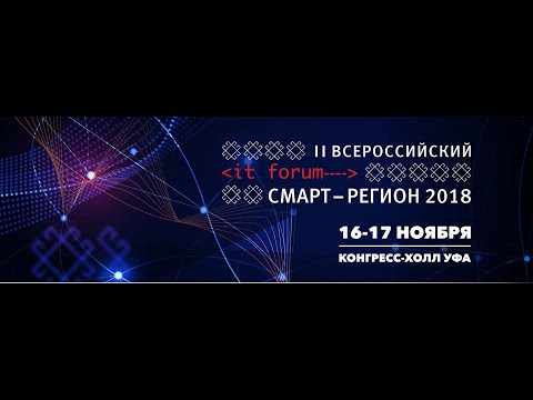 II Всероссийский ИТ форум 